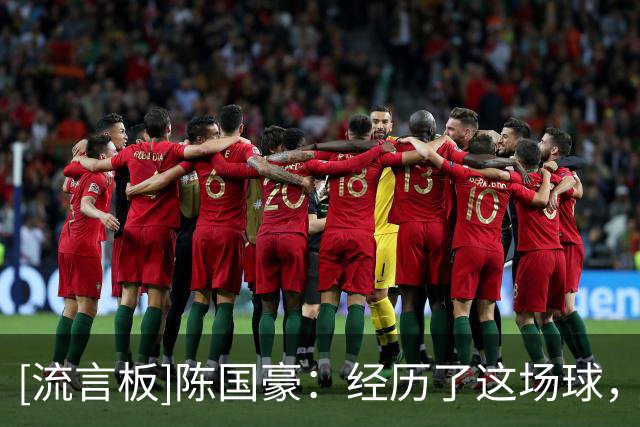 [流言板]陈国豪：经历了这场球，我们的士气得到了很好的提高